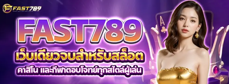 fast789 ศูนย์รวมสล็อตออนไลน์ยุคใหม่ เล่นง่าย ฝากถอนอัตโนมัติ​