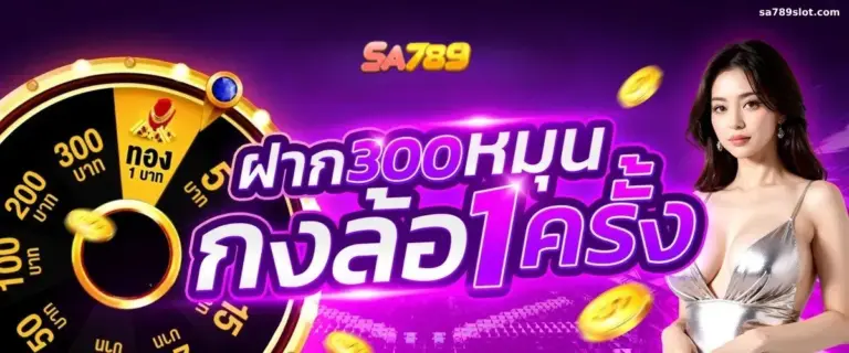 โปรโมชั่นของ fast789 เพิ่มความคุ้มค่าในการเล่น​