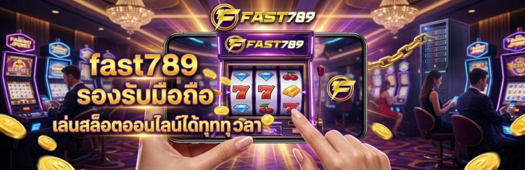 fast789 รองรับมือถือ เล่นสล็อตออนไลน์ได้ทุกที่ทุกเวลา​