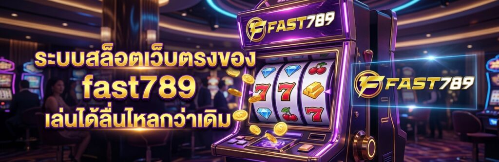 ระบบสล็อตเว็บตรงของ fast789 เล่นได้ลื่นไหลกว่าเดิม​